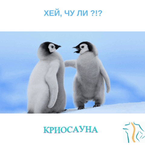 Криотерапия= здраве +красота + антистрес