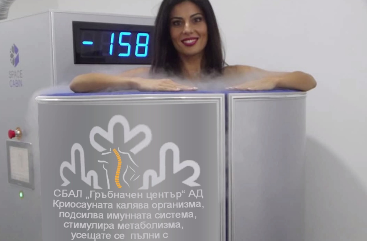 Криотерапия= здраве +красота + антистрес