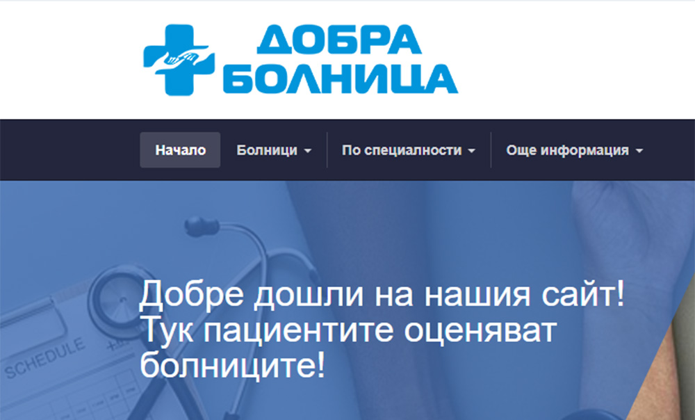 Нова онлайн платформа информира къде да се лекуваме
