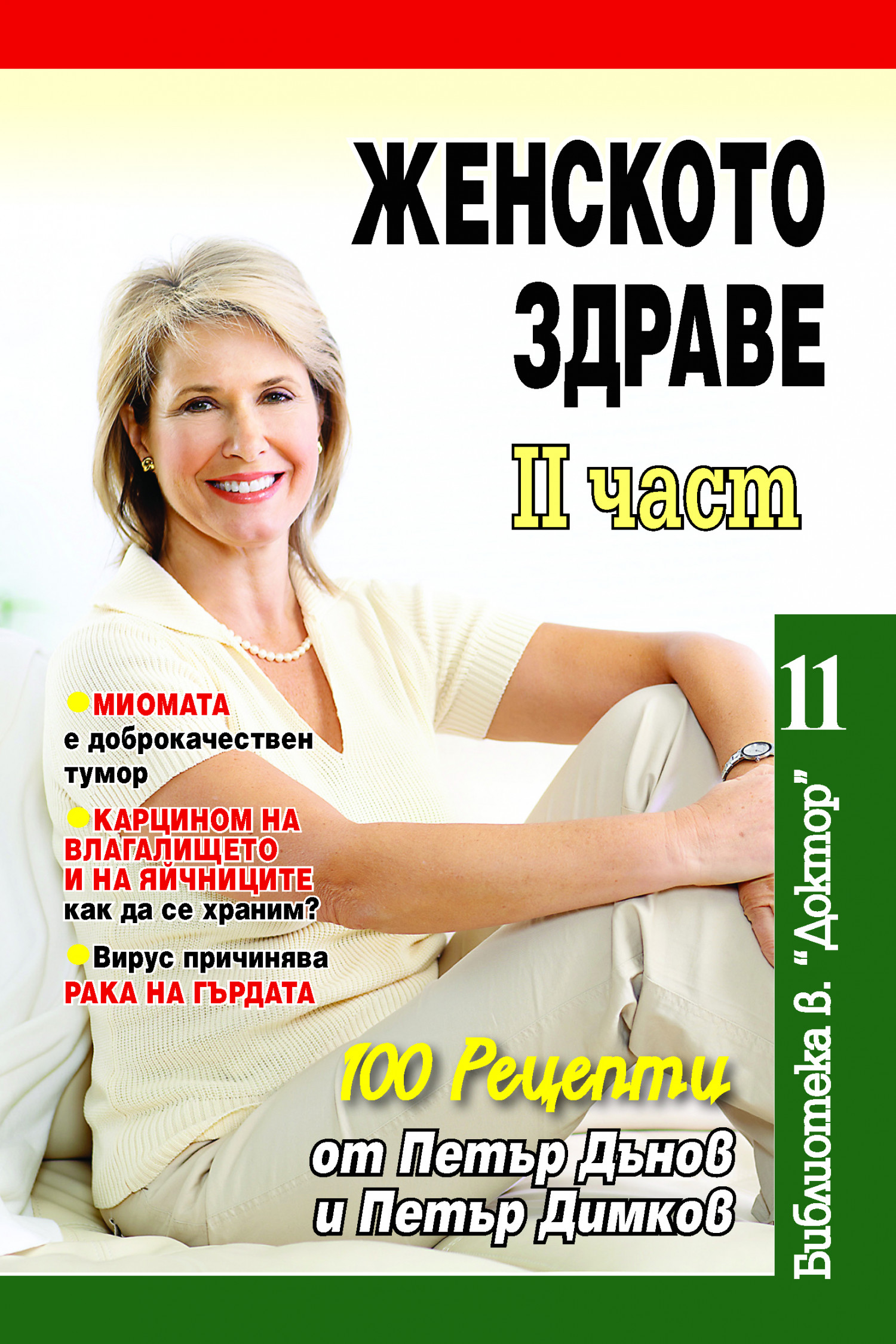 Топ 18  полезни книги за здравето, които всеки трябва да има