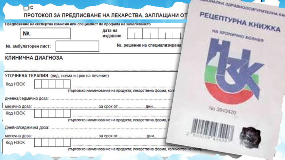Как да получа протокол за безплатни лекарства?