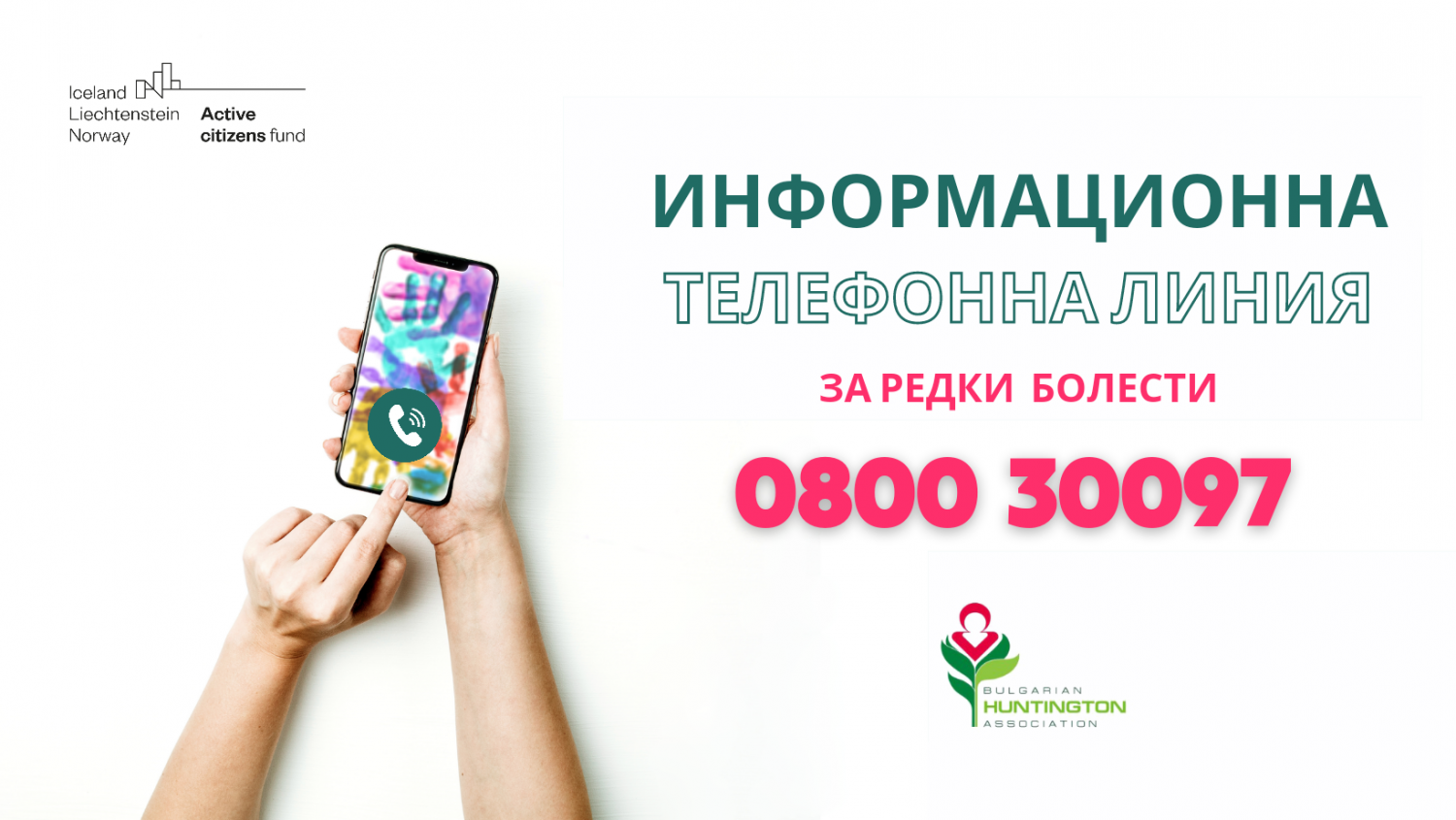 Над 120 човека с повече от 80 различни редки диагнози са потърсили помощ на Национална телефонна линия за редки болести 0800 300 97